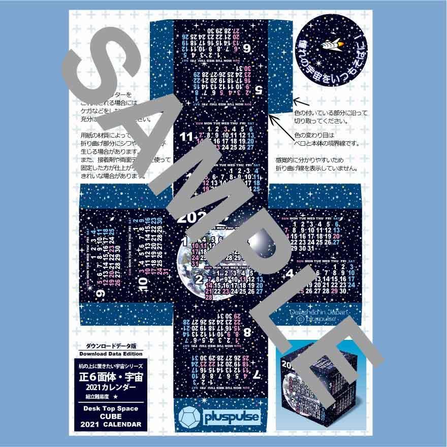 ダウンロードデータ版 21年版ペーパークラフトカレンダー 正6面体 宇宙 品番 Dde003 Dde Pluspulse Yahoo ショップ 通販 Yahoo ショッピング