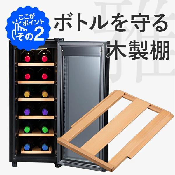 ワインセラー 家庭用 小型 12本  静音設計 木製棚 PlusQ プラスキュー ペルチェ BWC-012P 爆買 | PlusQ | 03