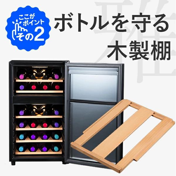 ワインセラー 家庭用 小型 24本  静音設計 木製棚 2温度 上下 温度別 PlusQ プラスキュー ペルチェ BWC-024P 爆買 | PlusQ | 03
