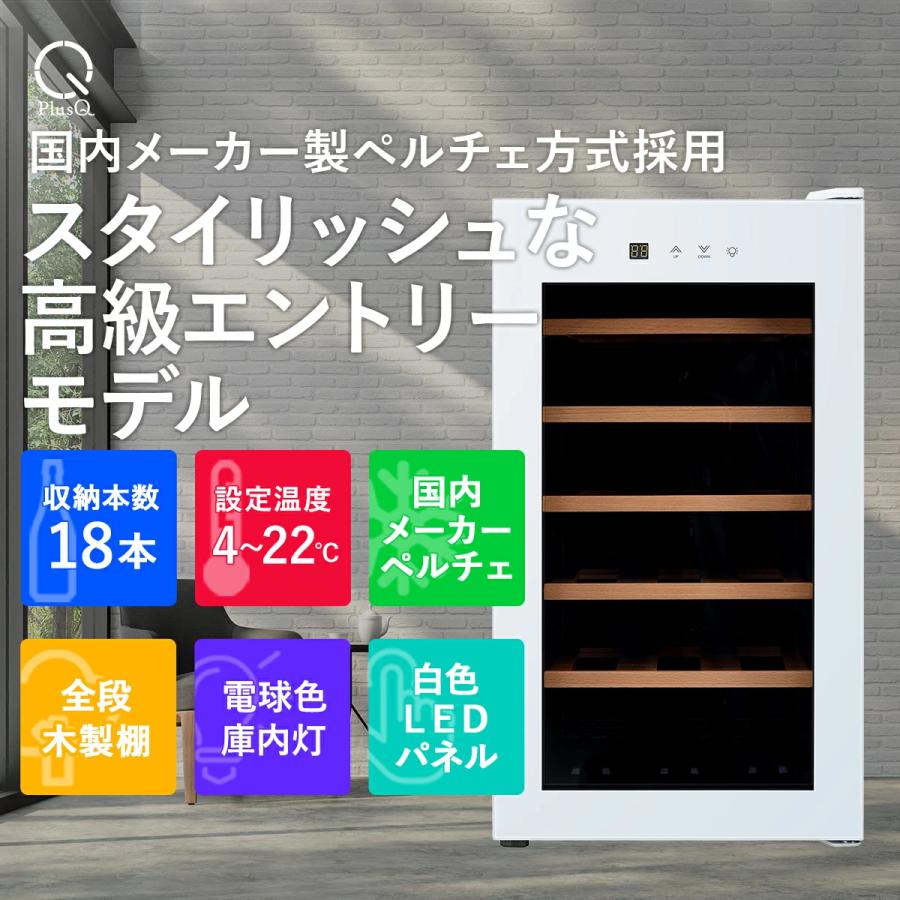 ワインセラー 家庭用 小型 18本 静音 縦型 木製棚 ペルチェ BWC-018PS(W) ホワイト PlusQ プラスキュー 爆買 | PlusQ | 01