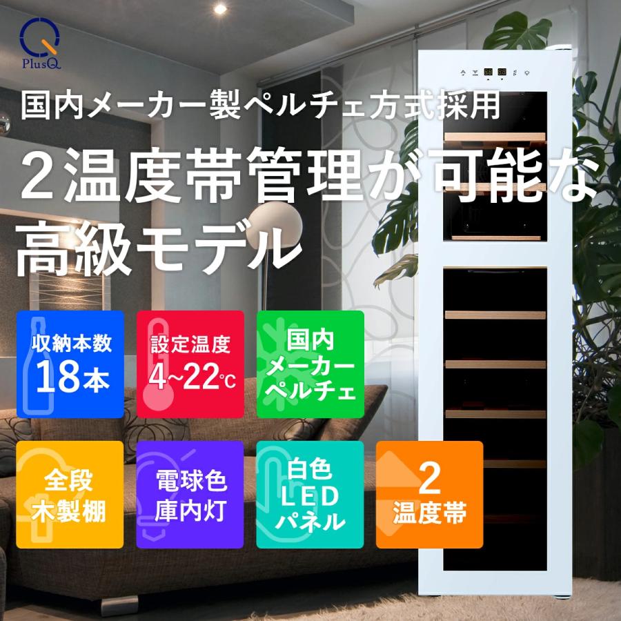 ワインセラー 家庭用 小型 18本 静音設計 木製棚 2温度 上下 温度別 PlusQ プラスキュー ペルチェ BWC-018P(W) ホワイト 爆買 | PlusQ | 01
