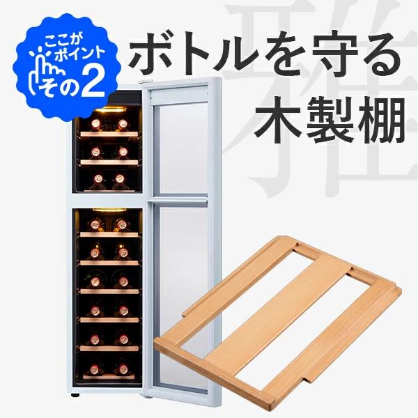 ワインセラー 家庭用 小型 18本 静音設計 木製棚 2温度 上下 温度別 PlusQ プラスキュー ペルチェ BWC-018P(W) ホワイト 爆買 | PlusQ | 03