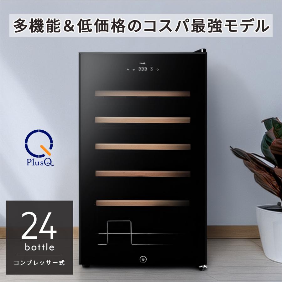 ワインセラー 24本収納 コンプレッサー式 多機能高コスパモデル DWC-Y024 | PlusQ