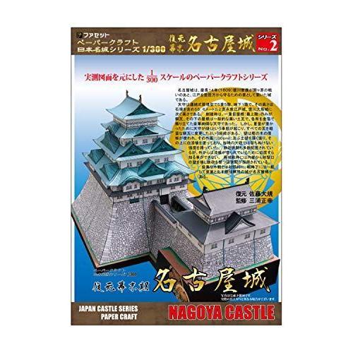 ファセットペーパークラフト日本名城シリーズ1 300 復元 幕末 名古屋城 Wgplcxbqo3 ペーパークラフト道具 材料 Rdigitalmart Com