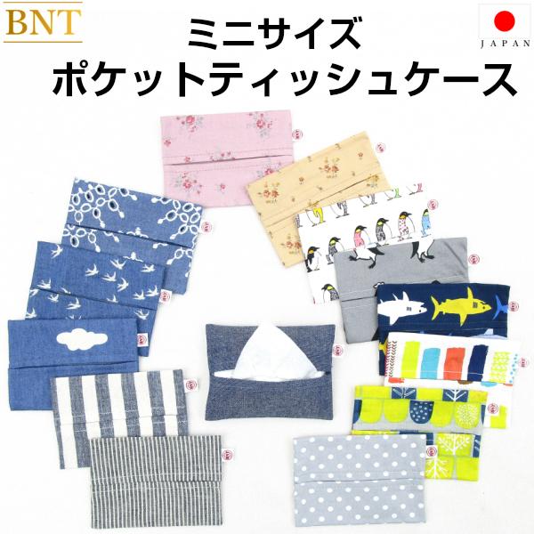 豪華ラッピング無料 Bnt ミニサイズティッシュケース ポケットティッシュケース カバー 小さい 小さめ かわいい 綿100 日本製 サイズ 通園 通学 保育園 幼稚園 小学校 メール便 Heartlandgolfpark Com