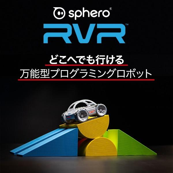 Sphero RVR アールブイアール 万能型プログラミングロボット プログラミング学習 組み立て不要 スマートトイ ギフト