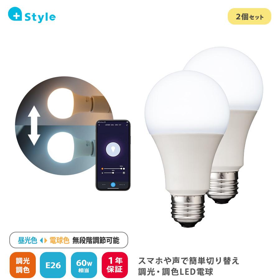 +Style LED電球 60W E26 調光 調色 2個セット ライト リモコン 間接照明 ルームライト 電球色 昼光色 昼白色 温白色 明るい アレクサ Google Home