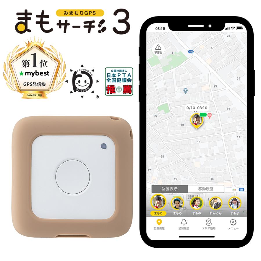 公式】 まもサーチ3+ソフトカバー（カフェラテ）セット 子供 GPS