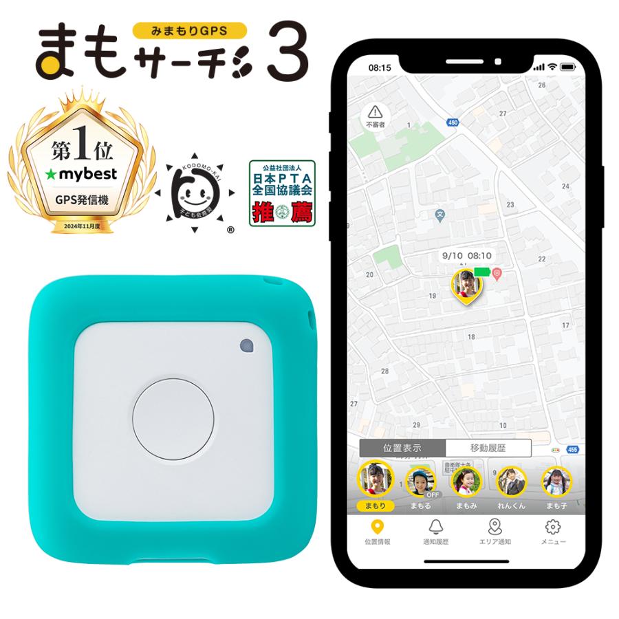 公式】まもサーチ3+ソフトカバー（ターコイズ）セット 子供 GPS