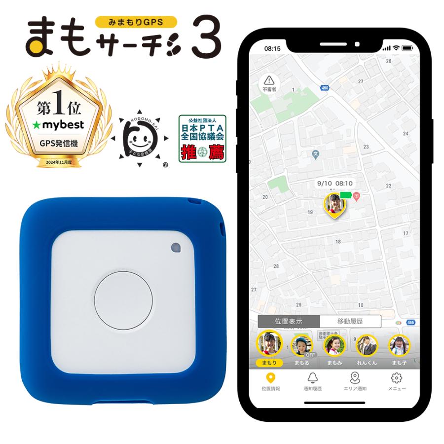 公式】まもサーチ3+ソフトカバー（ロイヤルブルー）セット 子供 GPS