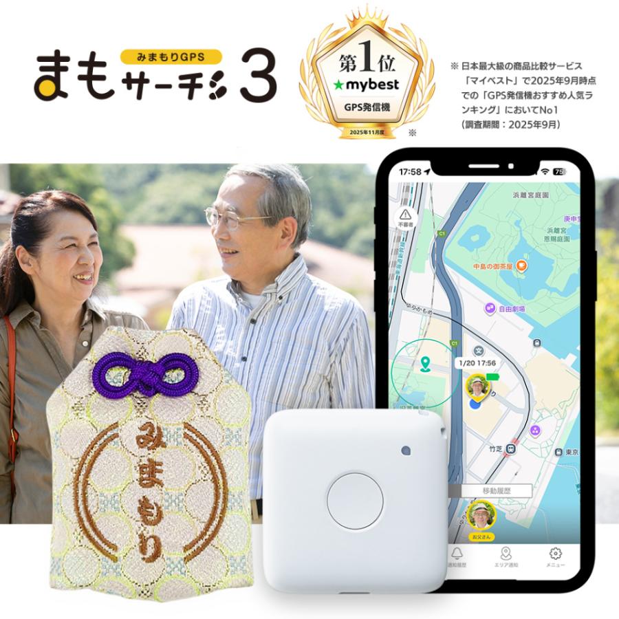 高齢者向けみまもりGPS】まもサーチ3+お守り風カバー付き みまもり GPS