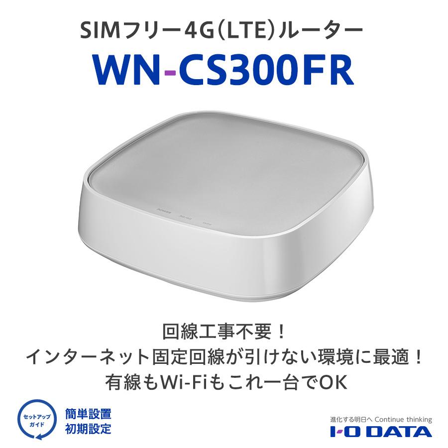 I/Oデータ WN-CS300FR アイ・オー・データ ルーター 有線 無線 LAN LTE