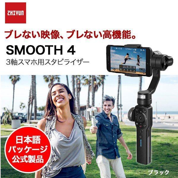 ZHIYUN SMOOTH 4 3軸 スマホ用 スタビライザー（日本語パッケージ公式製品）Black 動画制作 手ぶれ防止 ジンバル
