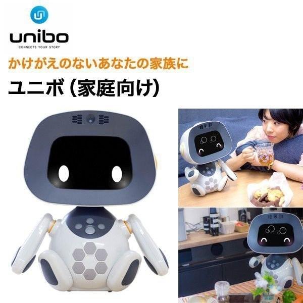 ユニボ（家庭向け） コミュニケーションロボット AI ロボット aiロボット ロボット 人工知能 会話 パートナーロボット ユニボ 家庭用