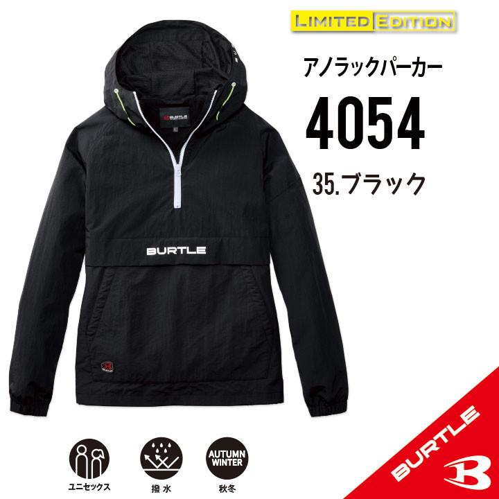 BURTLE バートル アノラックパーカアーバンブラック4054サイズXL限定色 305bu4054-3.jpg