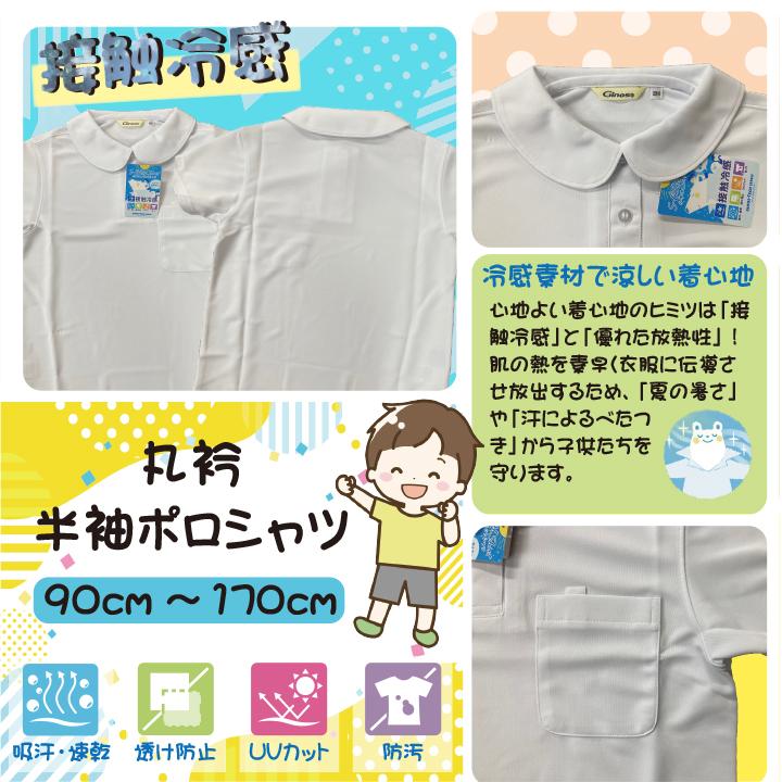 児童用 半袖ポロシャツ 接触冷間】120~160 小学生 小学校 夏用 丸衿 UV 