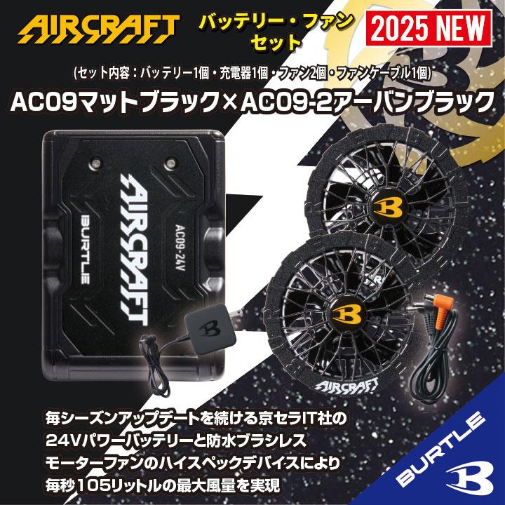 BURTLE 2025最新モデル AC09バッテリー＆AC09-1ファンセット 楽天市場】【最短即日出荷】 2025年新型 バートル AC09 AC09-1