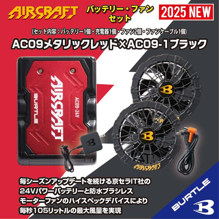 最新2025 NEW AC09+AC09-1 24Vバッテリー➕ブラックファン