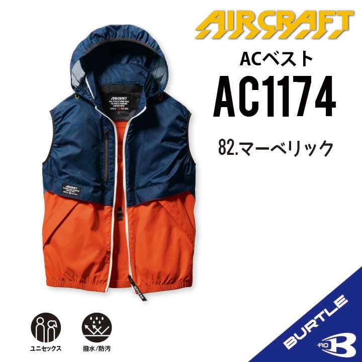 BURTLE 【バートル 空調作業服 ベスト 】 AC1174 S~3XL 服のみ BURTLE 【バートル 空調作業服 ベスト 】 AC1174 S~3XL 服のみ