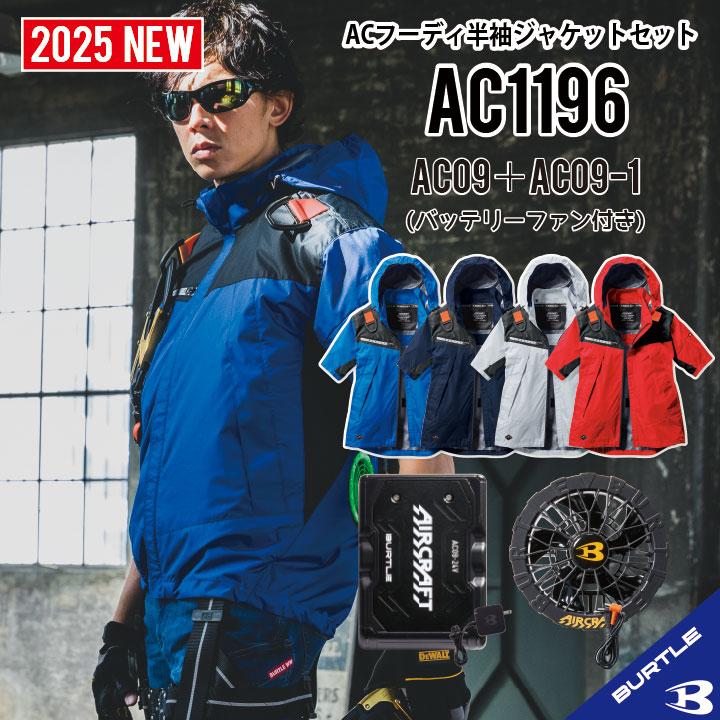 2025 バートル エアークラフト フルセット AC09 AC1196 3 L