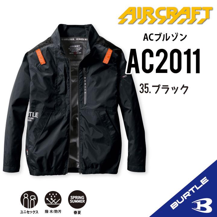 【バートル 長袖 空調 服】 2024年新入荷 バートル AC2011 長袖 空調作業服 S~3XL 新色追加 アルミコーティング UVカット フルハーネス対応 熱中症対策 ac2011｜plusten｜03