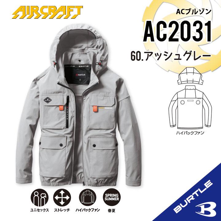 バートル ハイバックファン　2025年　AC2031 アッシュグレー　XXL BURTLE 先行予約 バートル 2025年 春夏 新作 長袖 空調ウェア