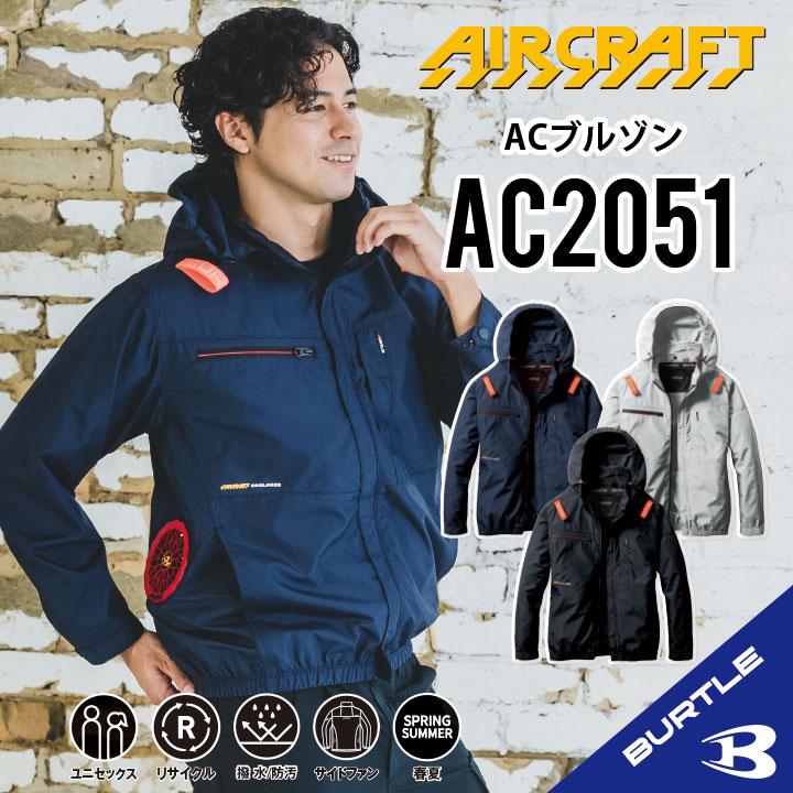 バートル【AC2051ブラック3XL】ACブルゾン　2025年新作 BURTLE 【バートル サイドファン 長袖】バートル 2025年