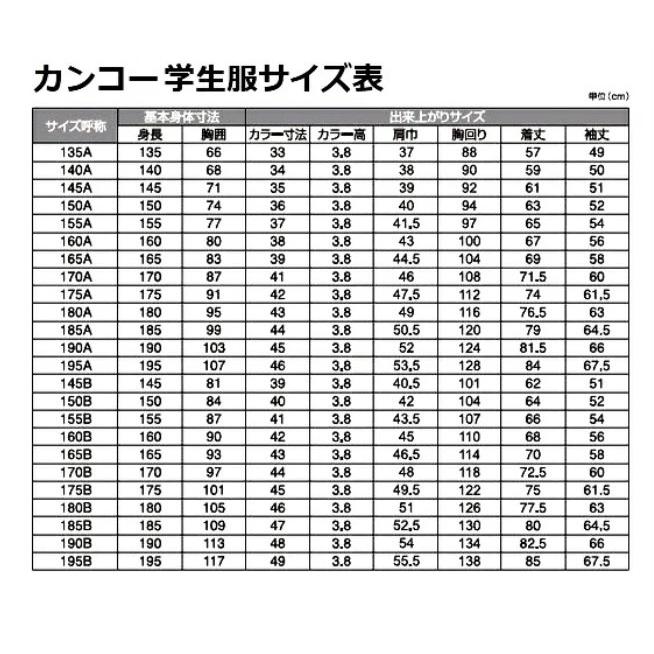 KANKO 【安心の日被連 標準型学生服】学生服 普通体形 大きいサイズ 