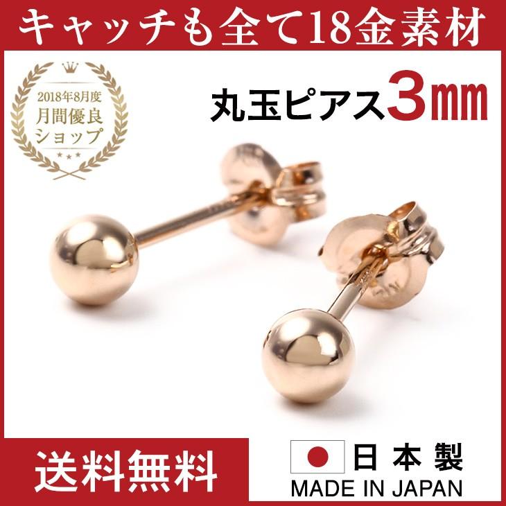 丸玉 ピアス 18k レディース メンズ アレルギー対応 3mm K18 ピンクゴールド セカンド ファーストピアス アレルギー対応 クリスマス プレゼント 誕生日 女性 Ne ジュエリースタジオ プラスター 通販 Yahoo ショッピング