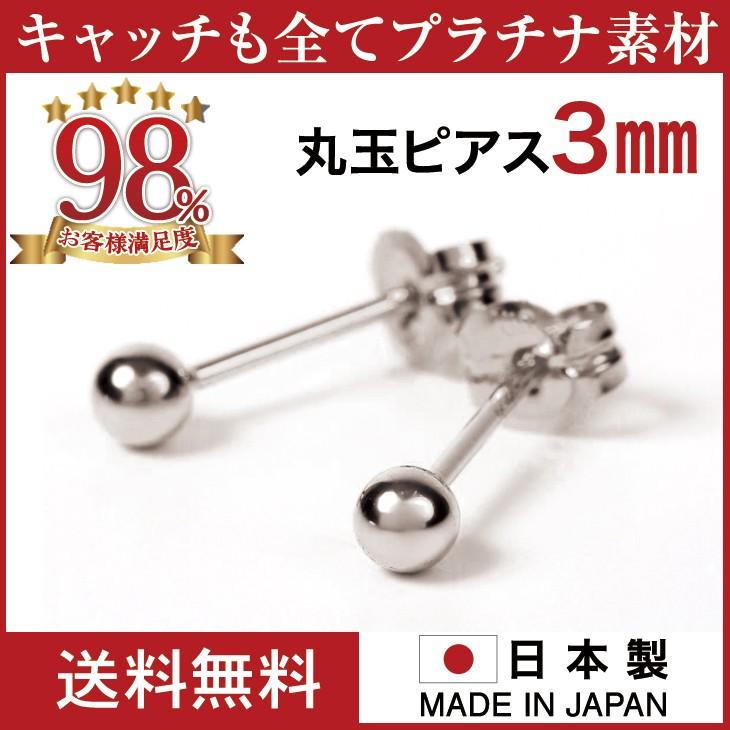 丸玉ピアス プラチナ PT900 丸玉 アレルギー対応ピアス レディース メンズ つけっぱなし シンプル 3mm ボールピアス  ギフト 女性｜pluster