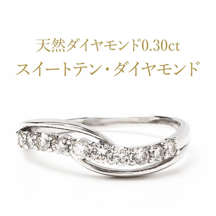 指輪 レディース リング ダイヤモンドリング スイートテン ダイヤ 鑑別書 0.3ct プラチナ pt900  10周年 記念日 ジュエリー 爆買の画像