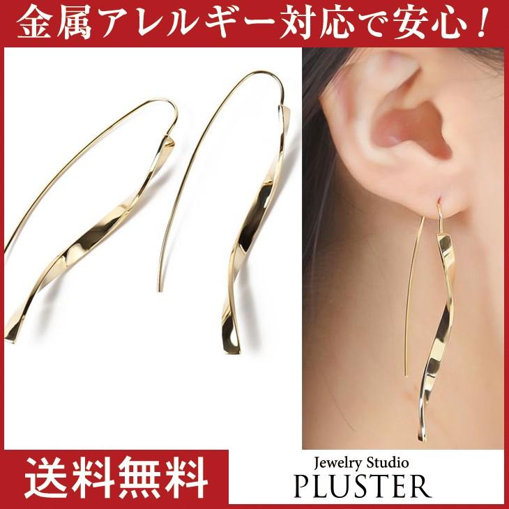 ピアス レディース アレルギー対応 ゴールド ロングピアス フック ツイスト メタル ポイント消化 プレゼント 女性 | ジュエリースタジオ プラスター