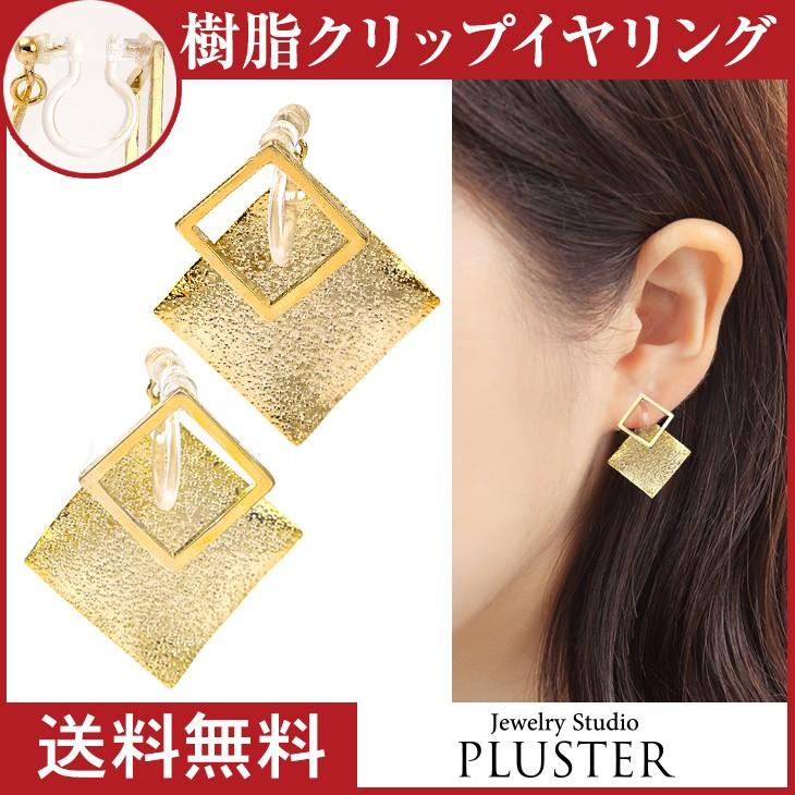 イヤリング レディース アレルギー対応 痛くない スクエア ノンホールピアス 18k 樹脂 安い 両耳 シンプル アクセサリー 送料無料 プレゼント 女性 Nrge106 ジュエリースタジオ プラスター 通販 Yahoo ショッピング
