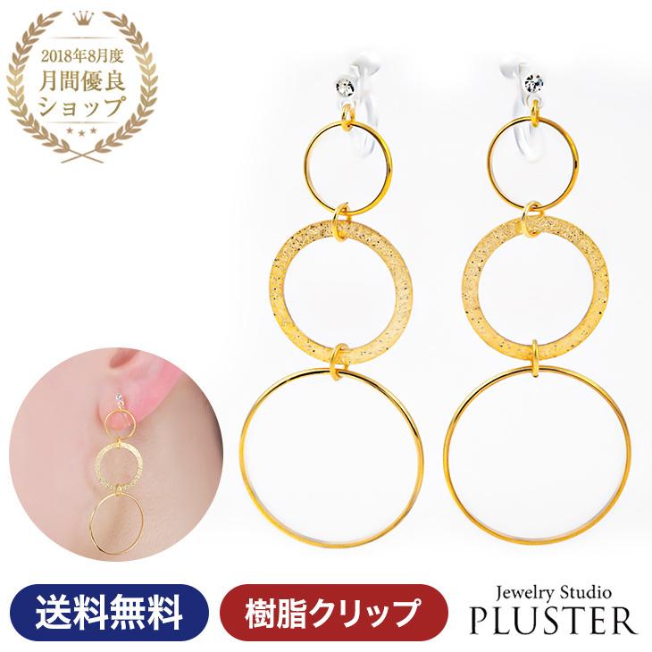 30%OFF イヤリング レディース アレルギー対応 痛くない サークル 揺れる ノンホールピアス 18k 樹脂 安い 両耳 シンプル アクセサリー  女性 爆買 | ジュエリースタジオ プラスター