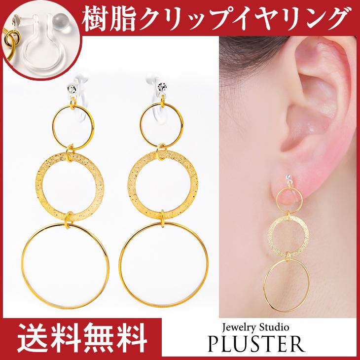 30%OFF イヤリング レディース アレルギー対応 痛くない サークル 揺れる ノンホールピアス 18k 樹脂 安い 両耳 シンプル アクセサリー  女性 爆買 | ジュエリースタジオ プラスター | 01