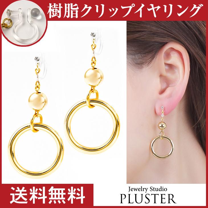 70%OFF イヤリング レディース アレルギー対応 痛くない サークル 揺れる ノンホールピアス 18k 樹脂 安い 両耳 シンプル アクセサリー  女性 爆買 | ジュエリースタジオ プラスター | 01