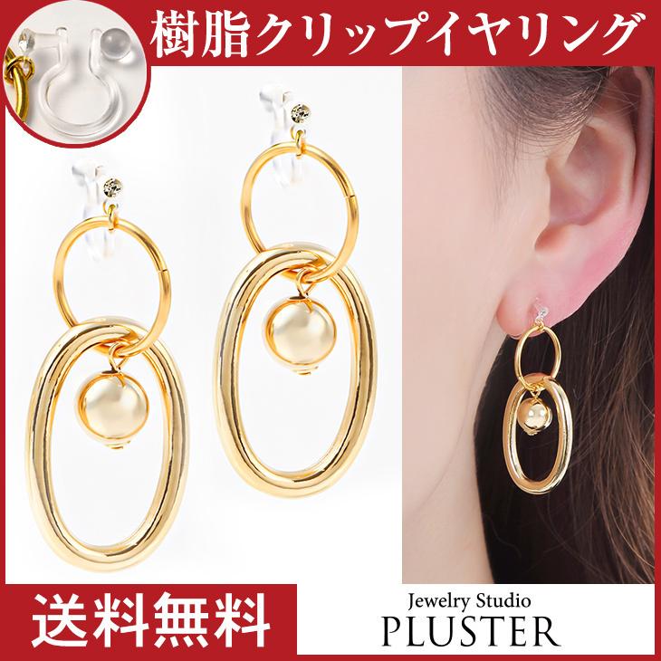 イヤリング レディース アレルギー対応 痛くない サークル 揺れる ノンホールピアス 18k 樹脂 安い 両耳 シンプル アクセサリー  女性 爆買 | ジュエリースタジオ プラスター | 01