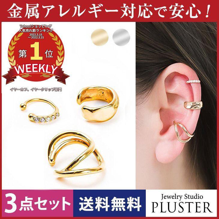 イヤーカフ レディース メンズ 3点セット アレルギー対応 イヤカフ イヤーカフス 付け方 片耳 両耳 イヤリング 18金 ホワイトデー 女性 | ジュエリースタジオ プラスター