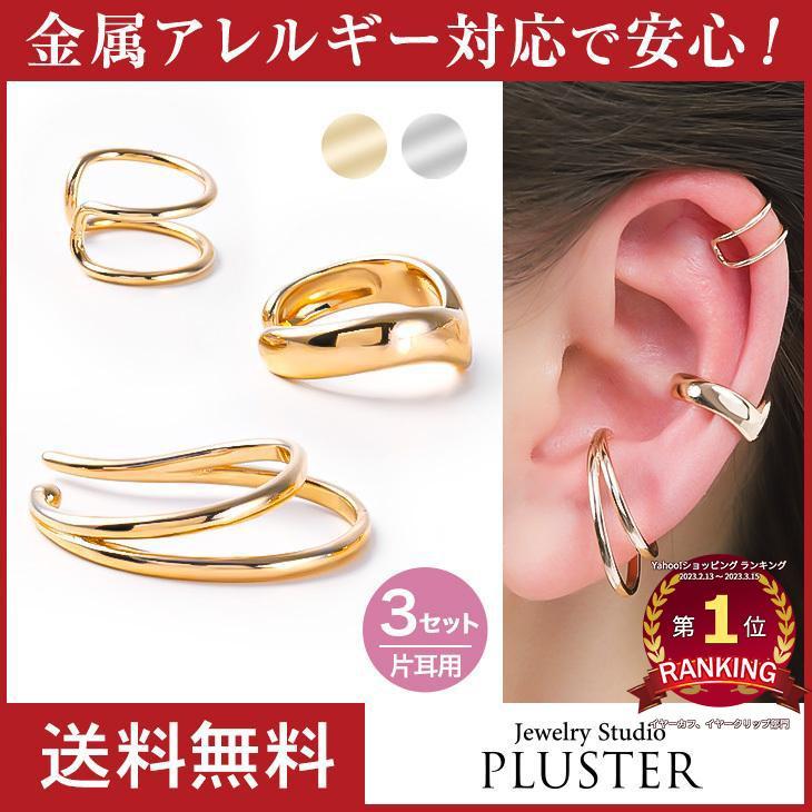 イヤーカフ レディース メンズ 3点セット アレルギー対応 イヤカフ イヤーカフス 付け方 片耳 両耳 イヤリング 18金 プレゼント ギフト 女性 クリスマス セールsale Off