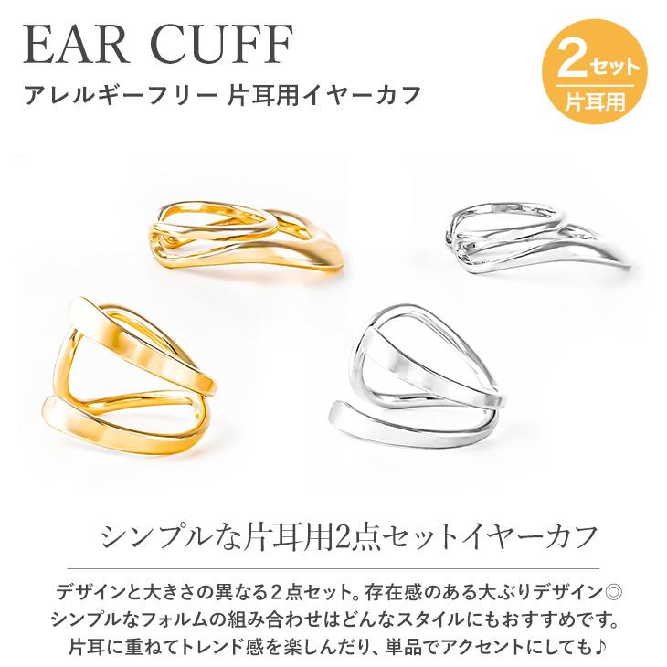 70%OFF イヤーカフ レディース メンズ 2点セット アレルギー対応 イヤカフ イヤーカフス 付け方 片耳 両耳 イヤリング 女性 爆買 | ジュエリースタジオ プラスター | 04