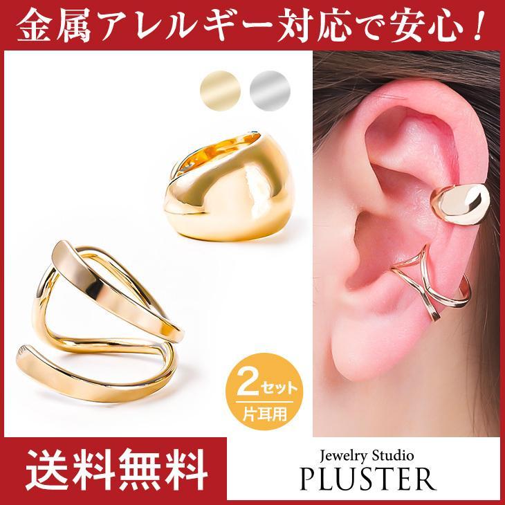 30%OFF イヤーカフ レディース メンズ 2点セット アレルギー対応 イヤカフ イヤーカフス 付け方 片耳 両耳 イヤリン 18金 ホワイトデー 女性 | ジュエリースタジオ プラスター