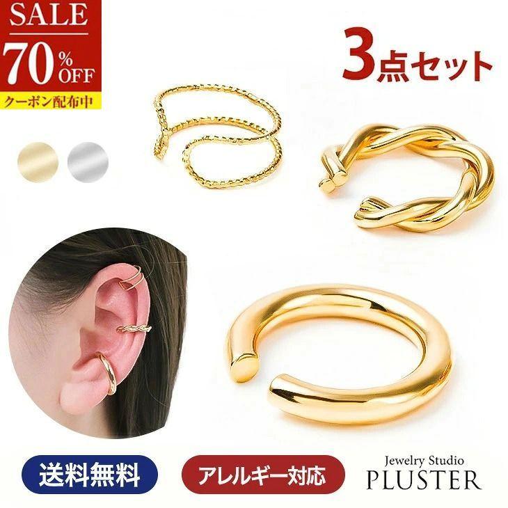 70%OFF イヤーカフ レディース メンズ 3点セット アレルギー対応 イヤカフ イヤーカフス 付け方 片耳 両耳 イヤリン 18金  女性 爆買 | ジュエリースタジオ プラスター