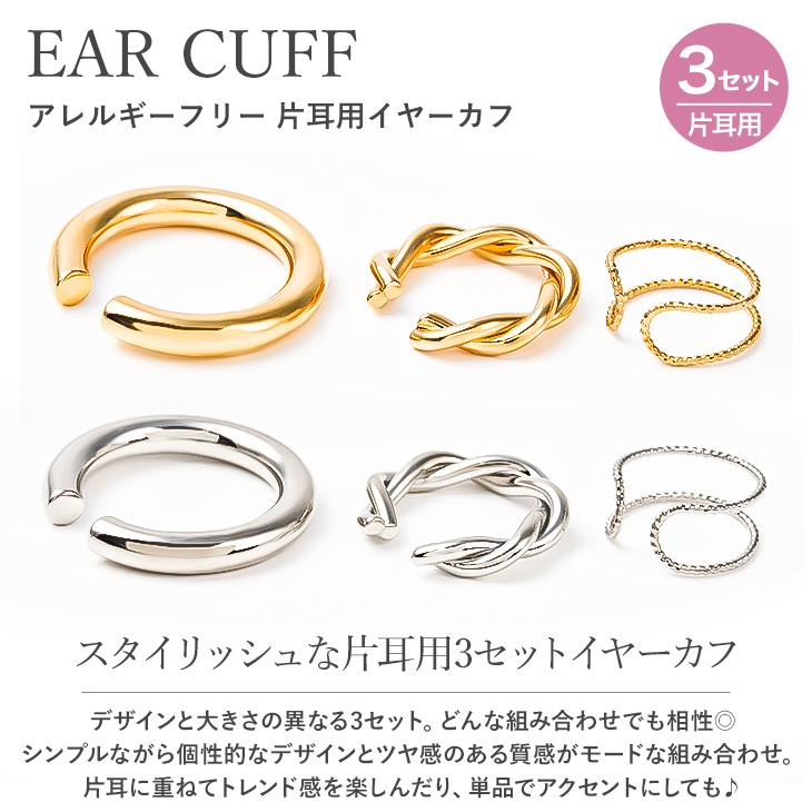 70%OFF イヤーカフ レディース メンズ 3点セット アレルギー対応 イヤカフ イヤーカフス 付け方 片耳 両耳 イヤリン 18金  女性 爆買 | ジュエリースタジオ プラスター | 03