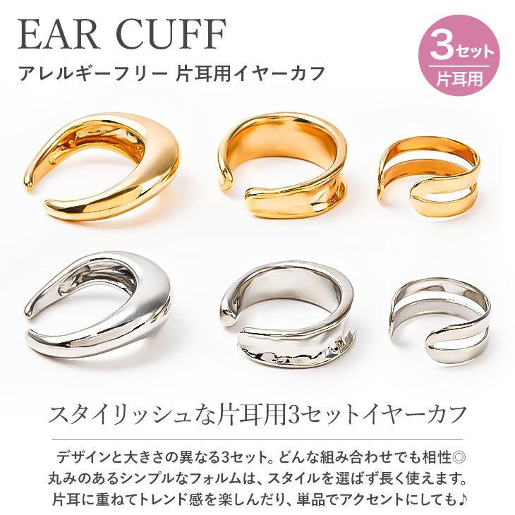 イヤーカフ レディース メンズ 3点セット アレルギー対応 イヤカフ イヤーカフス 付け方 片耳 両耳 イヤリグ 18金   女性 爆買 | ジュエリースタジオ プラスター | 04