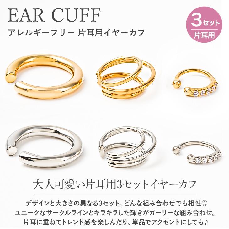 30%OFF イヤーカフ レディース メンズ 3点セット アレルギー対応 イヤカフ イヤーカフス 付け方 片耳 両耳 イヤリン 18金 ホワイトデー 女性 | ジュエリースタジオ プラスター | 03