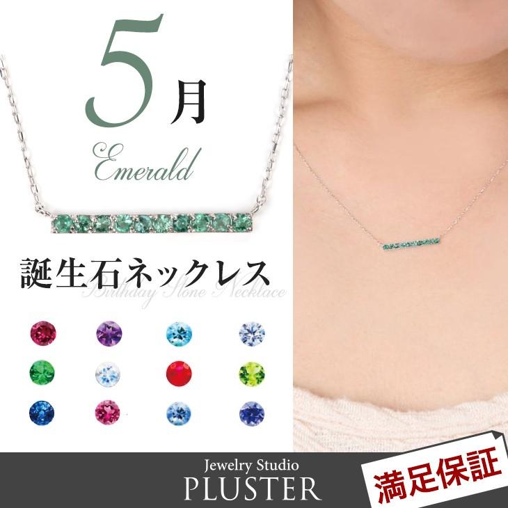 最高の 誕生石 ネックレス レディース 色石 5月 エメラルド ラインネックレス 誕生日 プレゼント 母の日 ギフト 女性 数量限定 Atempletonphoto Com