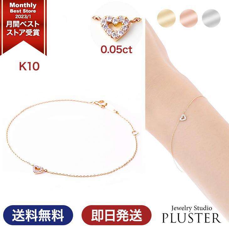 ダイヤモンド ブレスレット レディース 一粒 ゴールド ダイヤ 一粒 0.05ct K10 ペンダント ハート プレゼント 女性 アクセサリー ギフト｜pluster