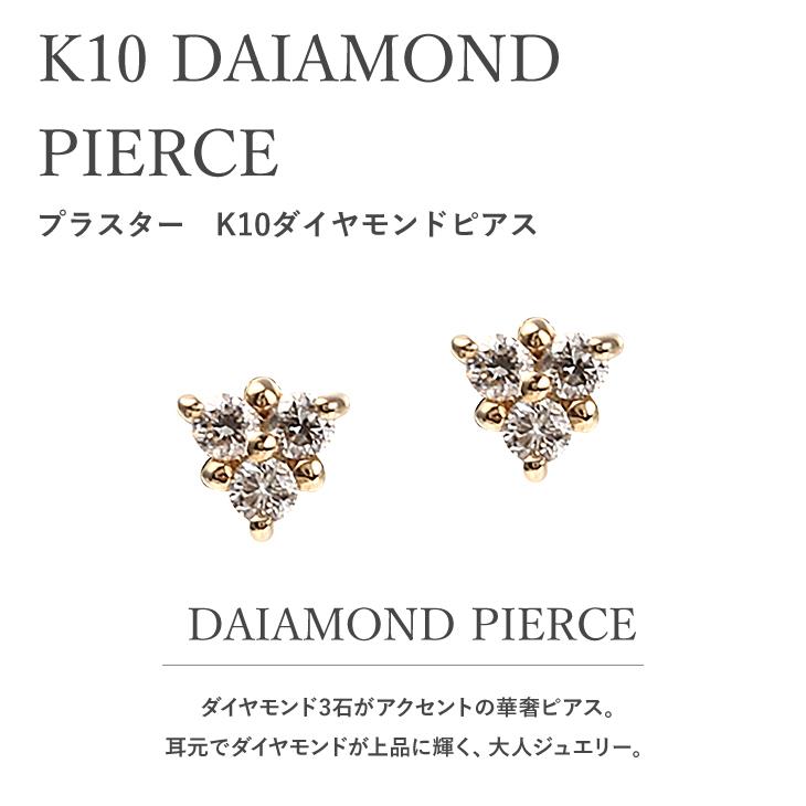 ピアス レディース ダイヤモンド 0.06ct K10 スタッド ダブルロックキャッチ アレルギー対応 シンプル プレゼント ギフト 女性 アクセサリー｜pluster｜02