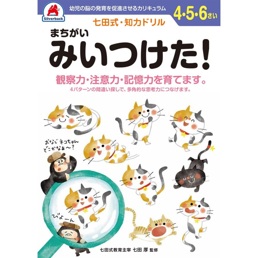シルバーバック 七田式・知力ドリルまちがい みいつけた！ : プラスティップ - 通販 - Yahoo!ショッピング