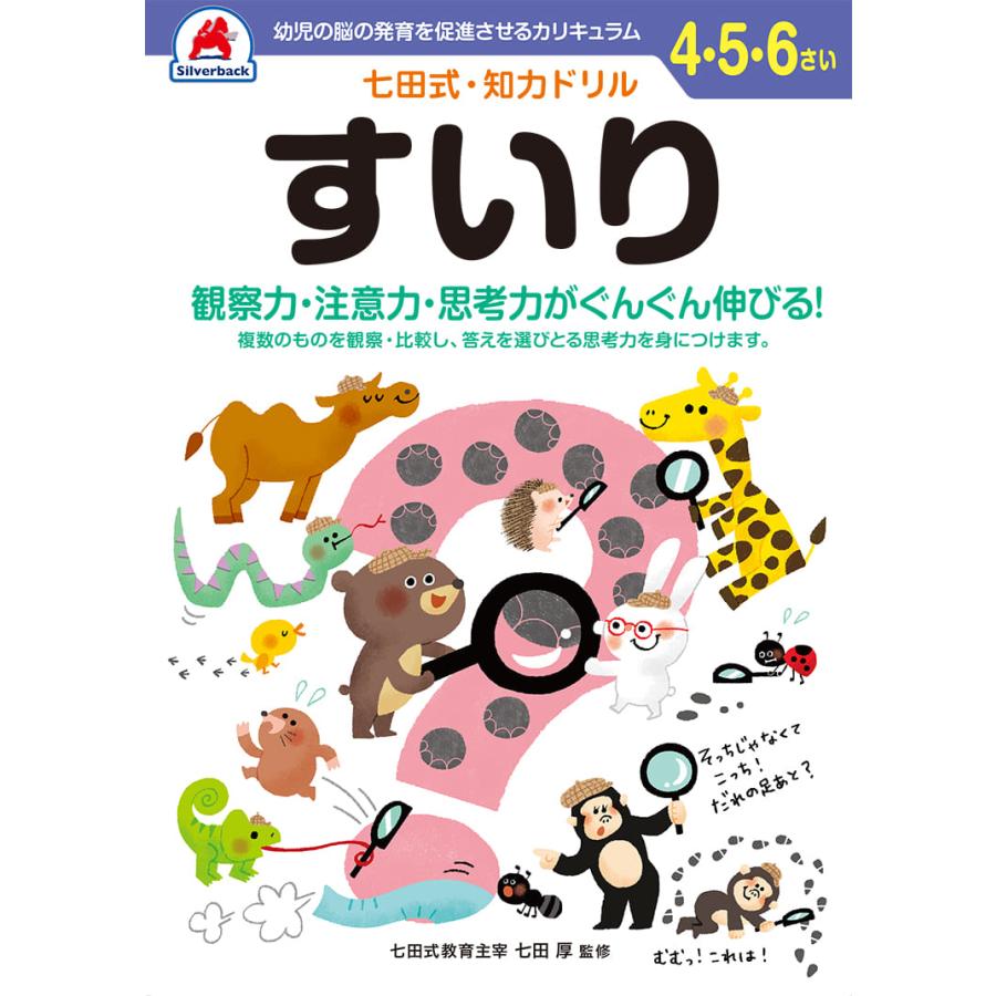 シルバーバック 七田式・知力ドリルすいり（推理） : プラスティップ - 通販 - Yahoo!ショッピング